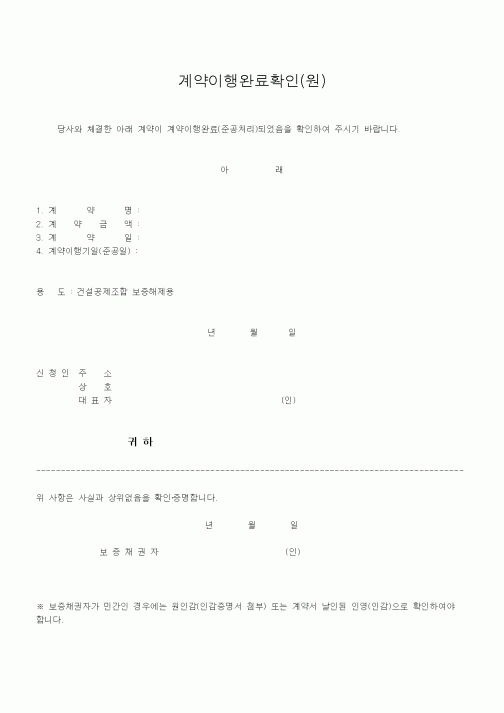(계약서/견적서)계약이행완료확인(원)