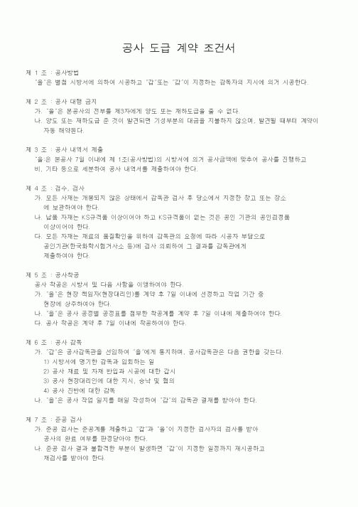 (공사관리)공사 도급 계약 조건서 1