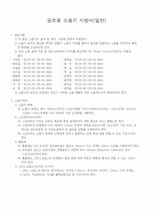(시방서)공조용 소음기 시방서(일반) 1