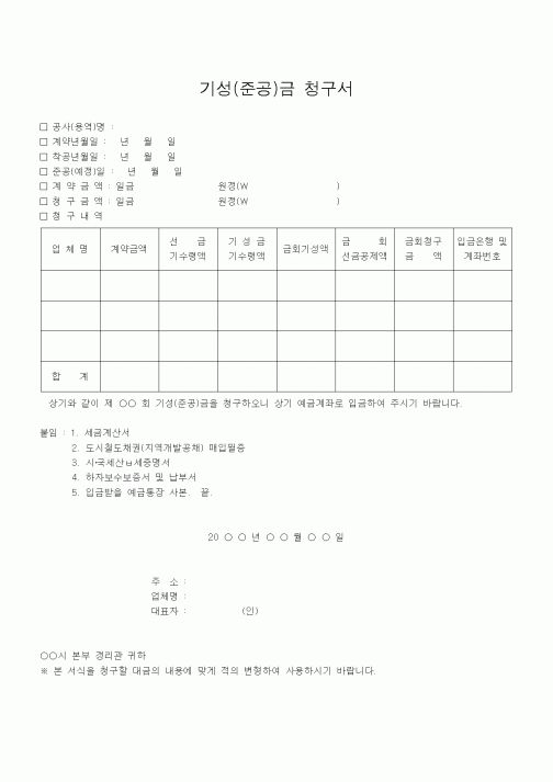 (기타건설)기성(준공)금 청구서