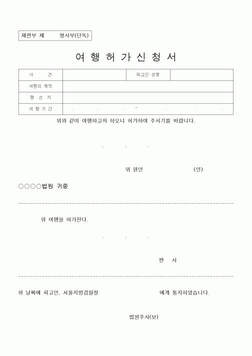 (문화관광부)여행허가신청서