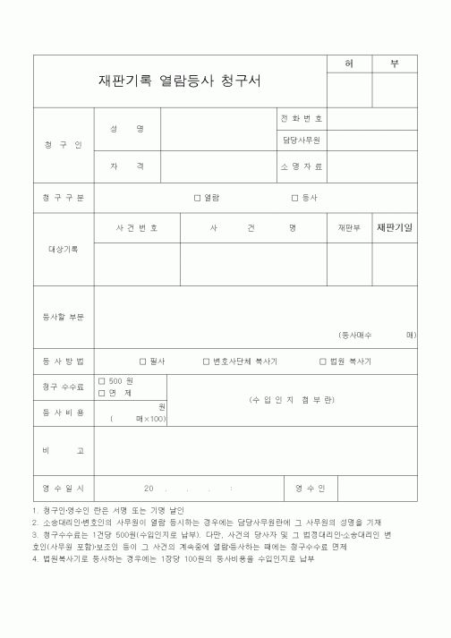(기타)재판기록 열람등사 청구서1