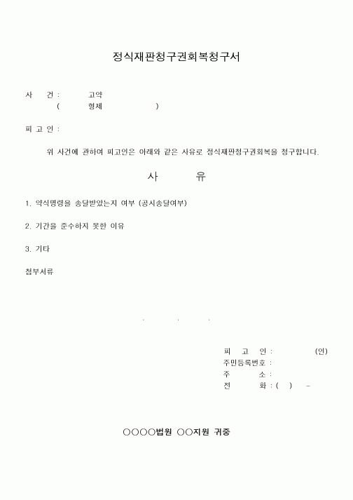 (기타)정식재판청구권회복청구서