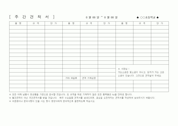 (계약서/견적서)주간견적서