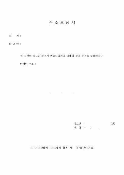 (기타행정서식)주소보정서