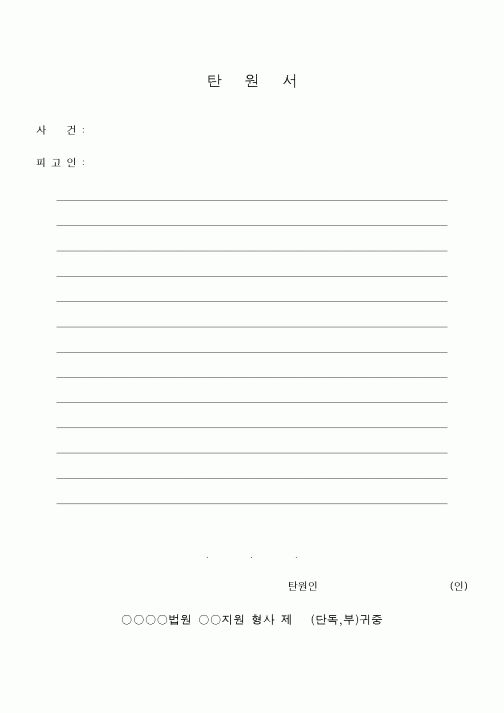 (기타)탄원서5