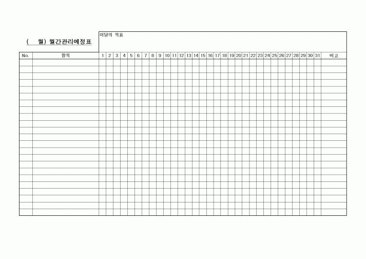 (생산/관리)월간관리예정표