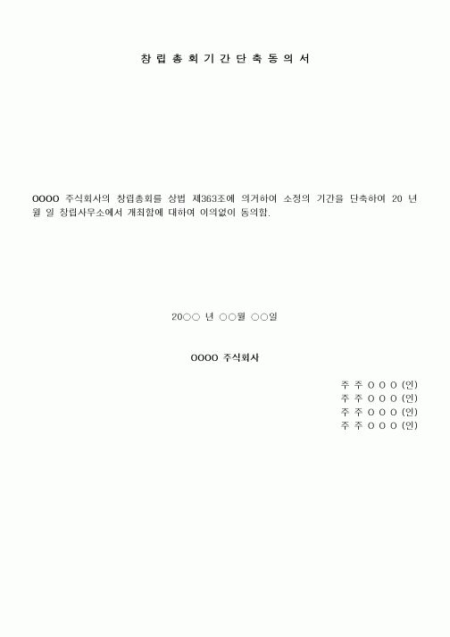 (기타)창립총회기간단축동의서1