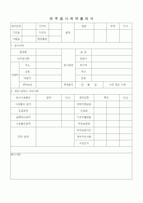 (공사계약)외주공사계약품의서2
