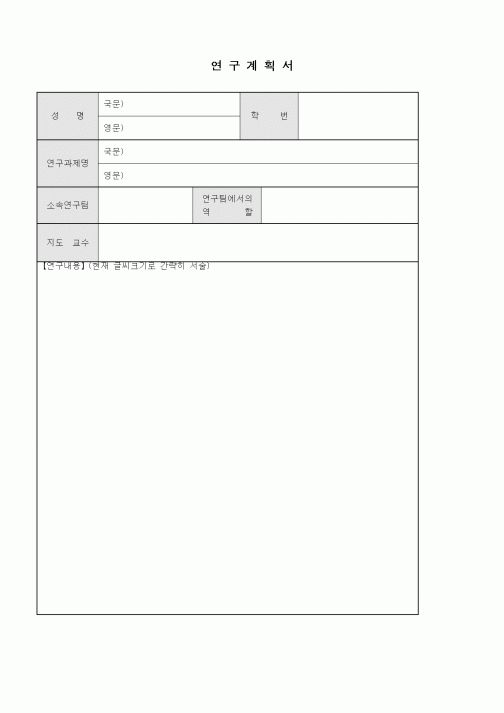 (기타)연구계획서1
