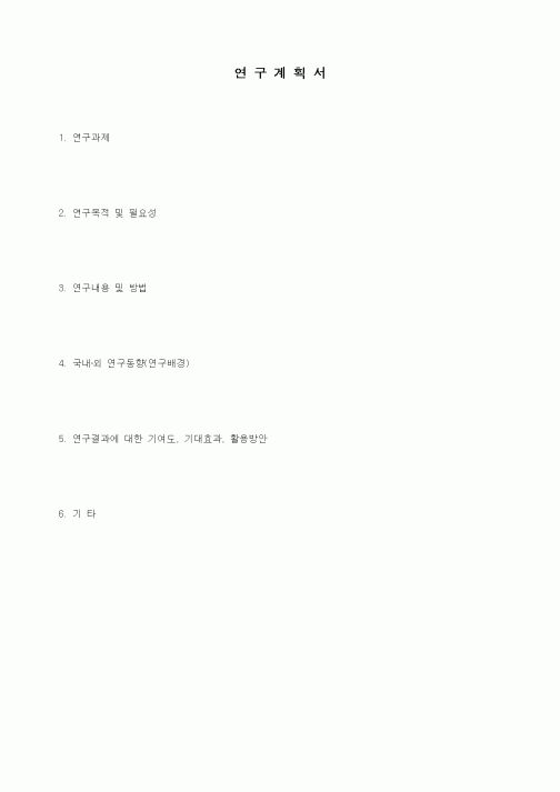 (기타)연구계획서
