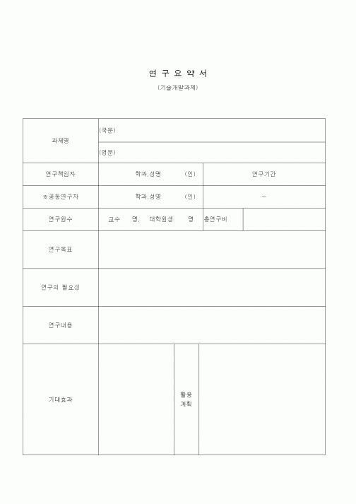 (기타)연구요약서