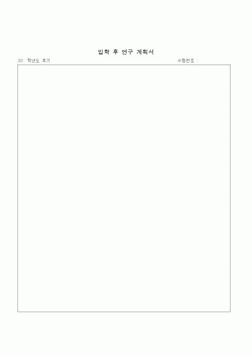 (기타)입학 후 연구 계획서1