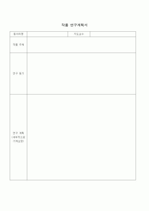 (기타)작품 연구계획서