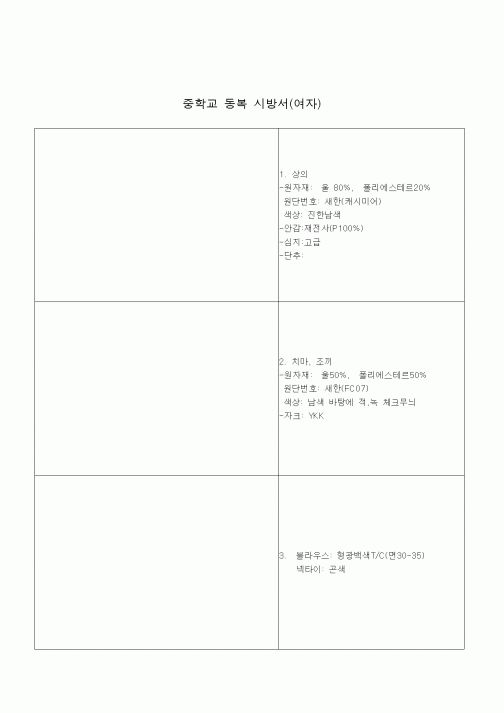 (기타)중학교 동복 시방서 (여)