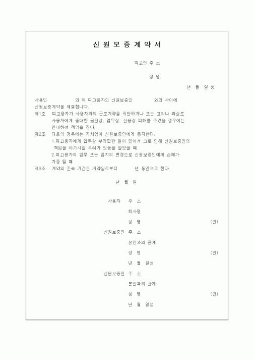 (기타)신원보증계약서