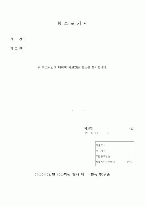 (기타)항소포기서1