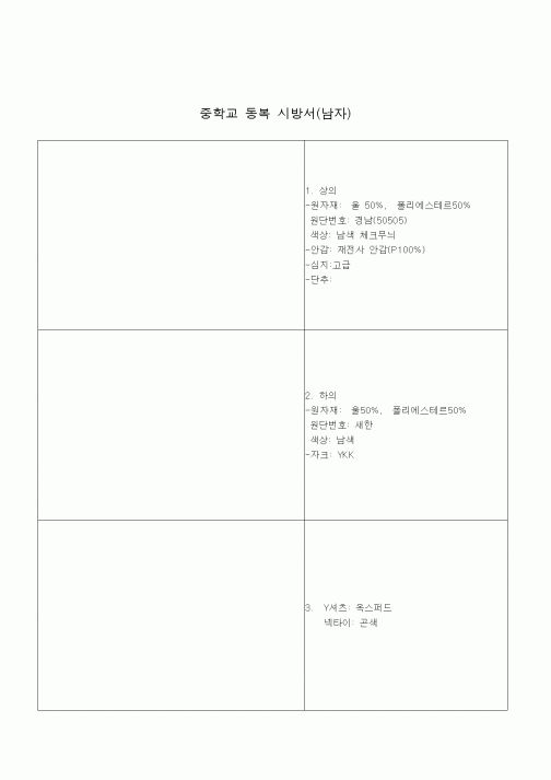 (기타)중학교 동복 시방서(남)