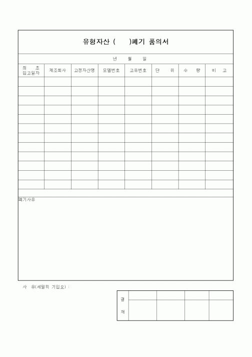 (총무)유형자산 ()폐기 품의서