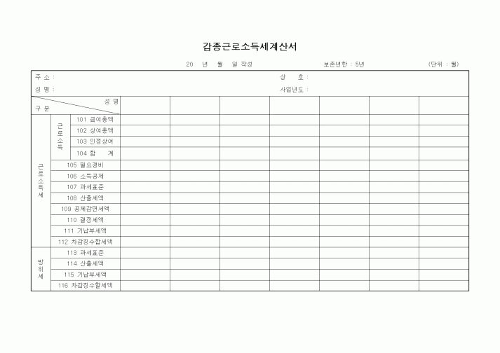 (총무)갑종근로소득세계산서