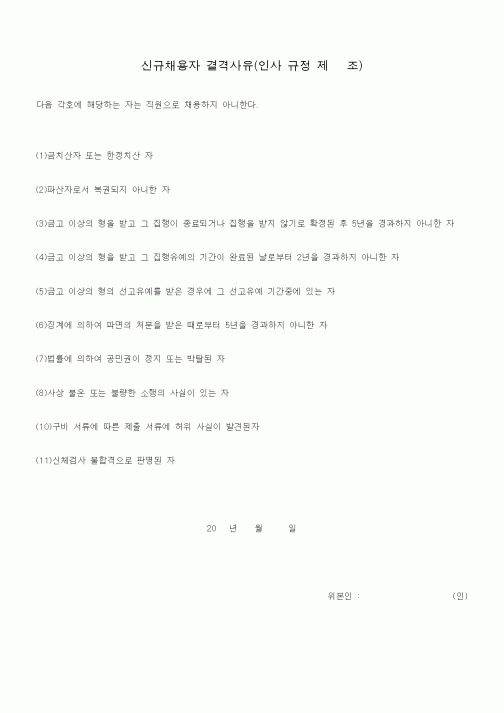 (기타)신규채용자 결격사유