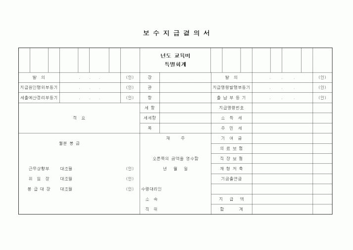 (경리)보수지급결의서1