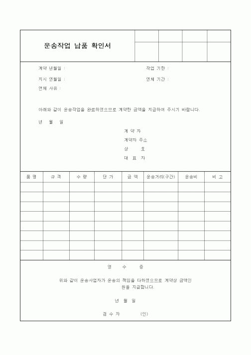 (영업)운송작업 납품 확인서