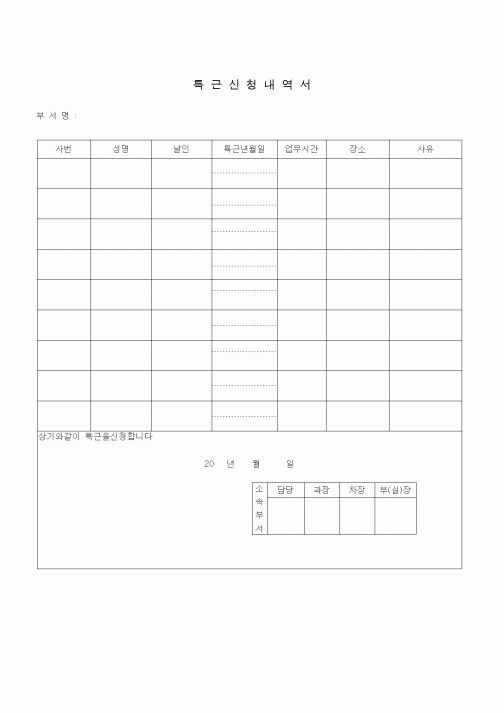 (기타)특근신청내역서