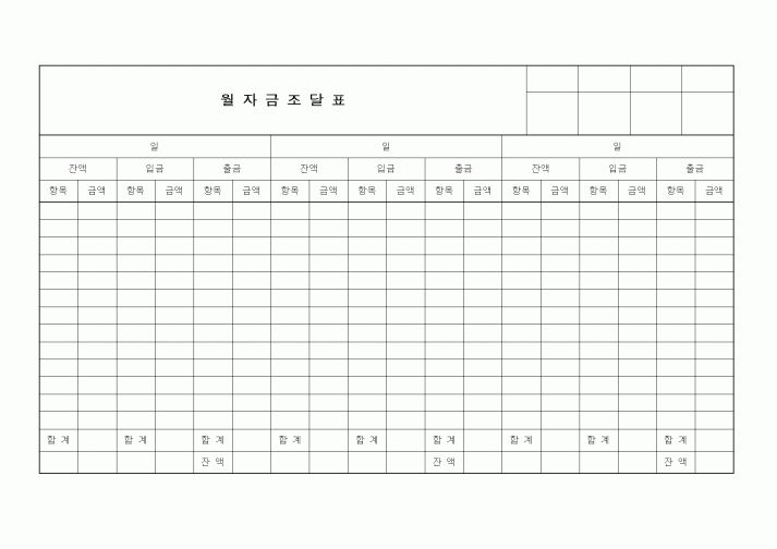 (세무/회계)월자금조달표