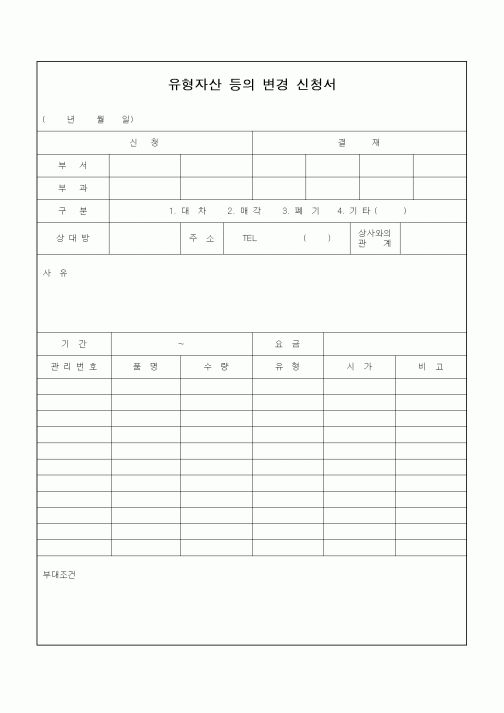 (세무/회계)유형자산 등의 변경 신청서