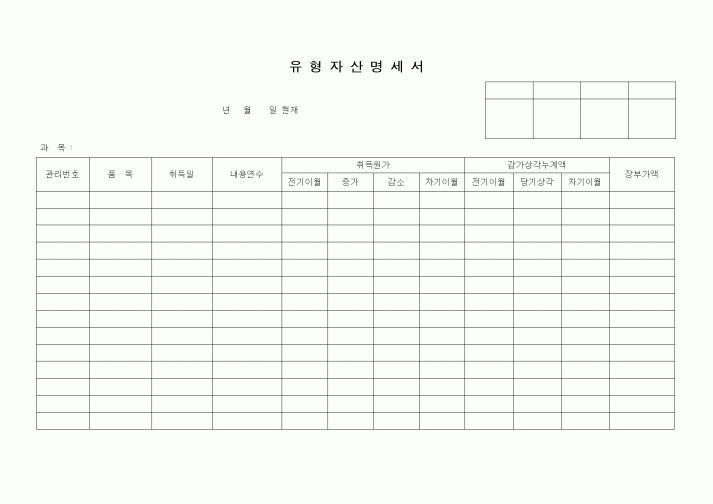 (총무)유형자산명세서