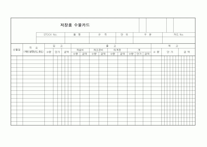 (생산/관리)저장품 수불카드