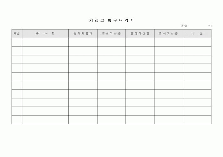 (예산관리)기성고청구내역서