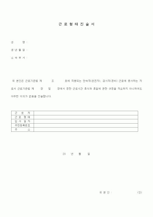 (기타)근로형태진술서