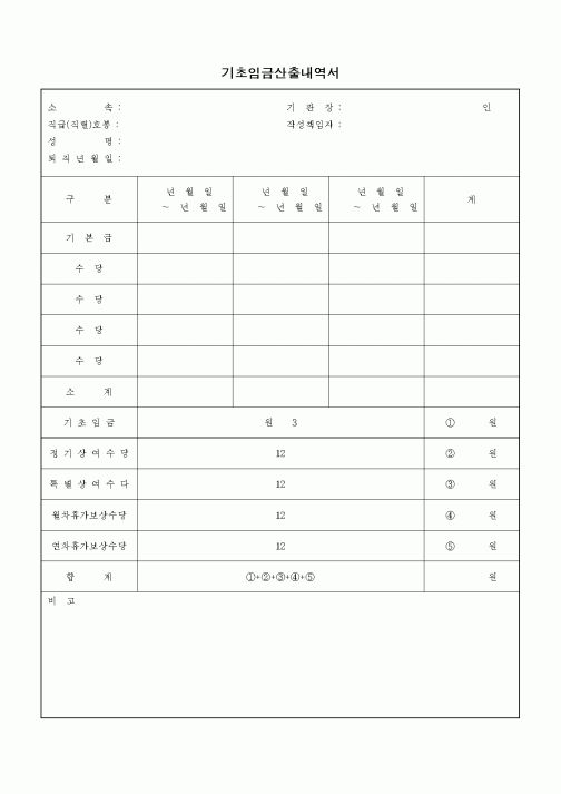 (인사/노무)기초임금산출내역서