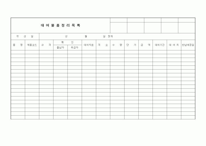 (생산/관리)대여물품정리목록