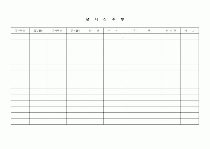 (기타)문서접수부