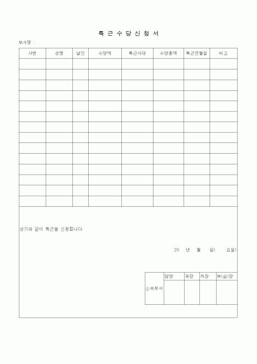 (총무)특근수당신청서
