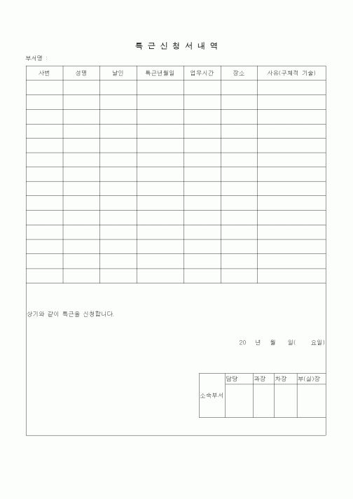 (기타)특근신청서내역