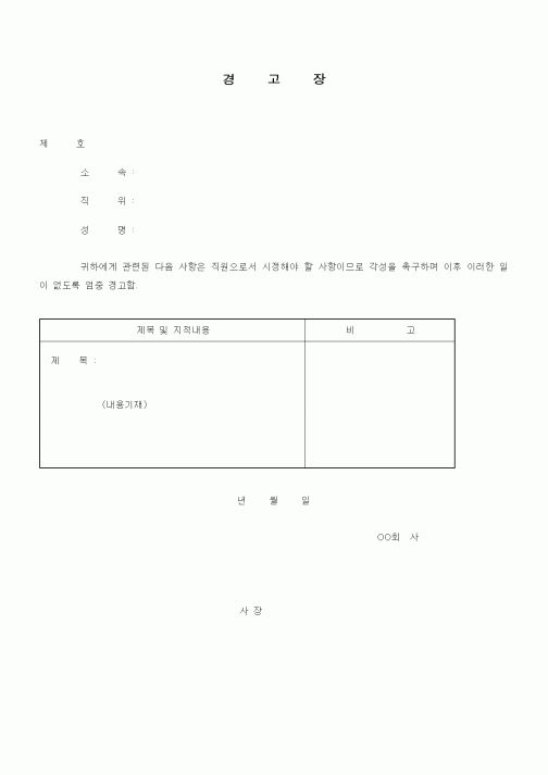 (기타)경고장