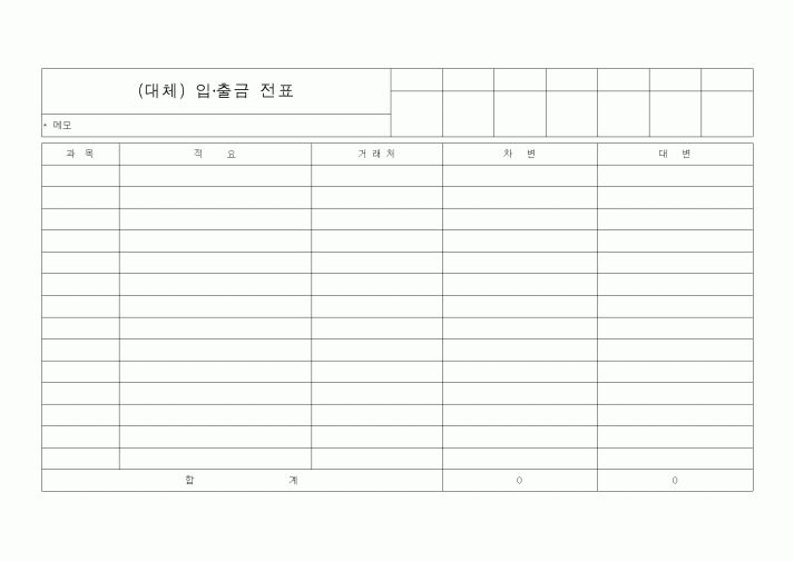 (은행/금융)(대체) 입·출금 전표