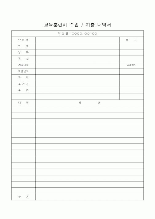 (기타)교육훈련비 수입 , 지출 내역서