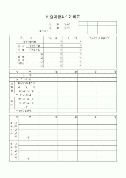 (기타)매출대금회수계획표1