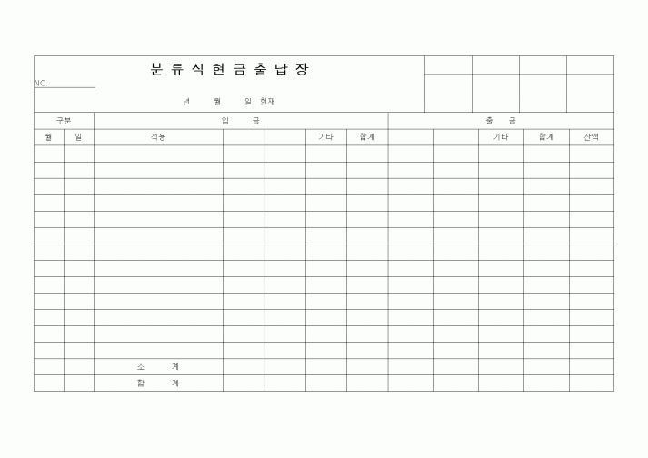 (은행/금융)분류식현금출납장