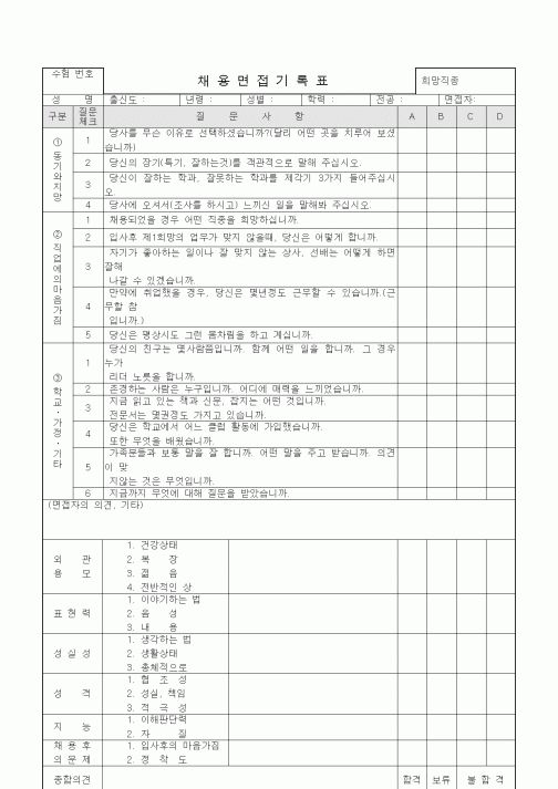 (기타)채용면접기록표