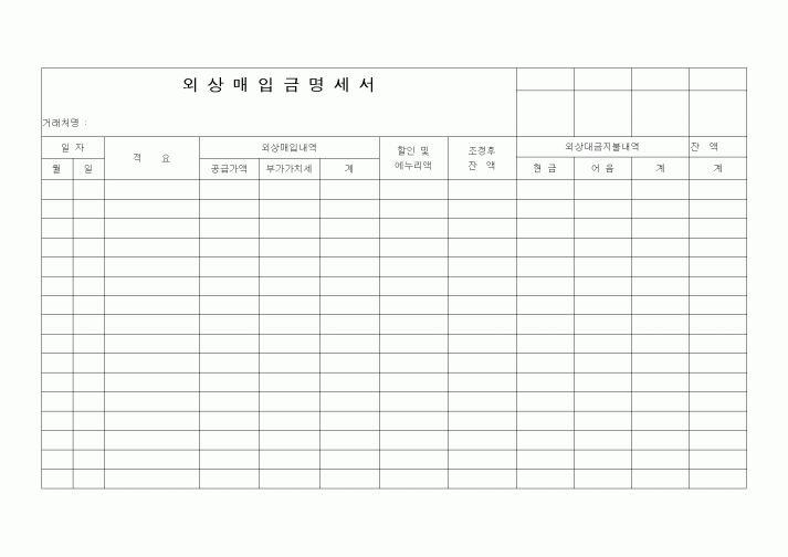 (은행/금융)외상매입금명세서