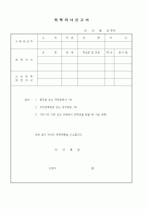 (기타)취학자녀신고서