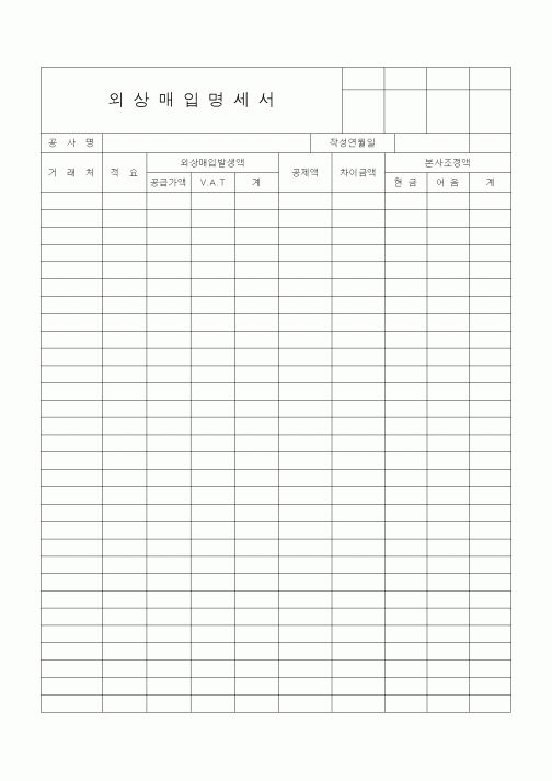 (은행/금융)외상매입명세서