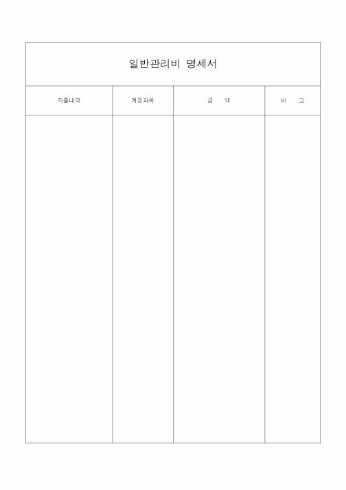 (금전대차)일반관리비 명세서