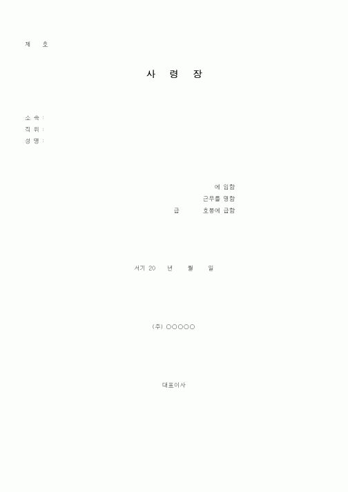 (총무)사령장